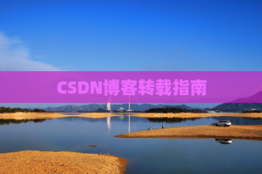 CSDN博客转载指南