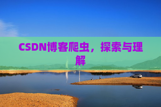 CSDN博客爬虫，探索与理解