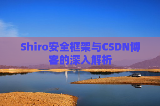 Shiro安全框架与CSDN博客的深入解析