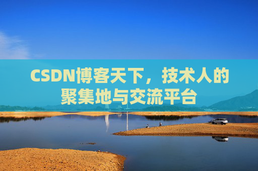 CSDN博客天下，技术人的聚集地与交流平台